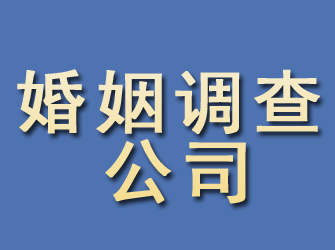 长洲婚姻调查公司