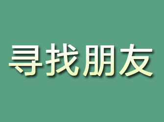 长洲寻找朋友