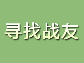 长洲寻找战友