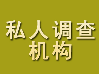 长洲私人调查机构